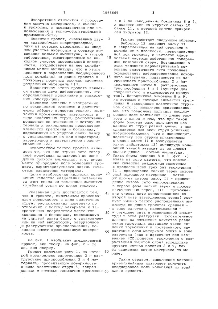 Грохот (патент 1066669)