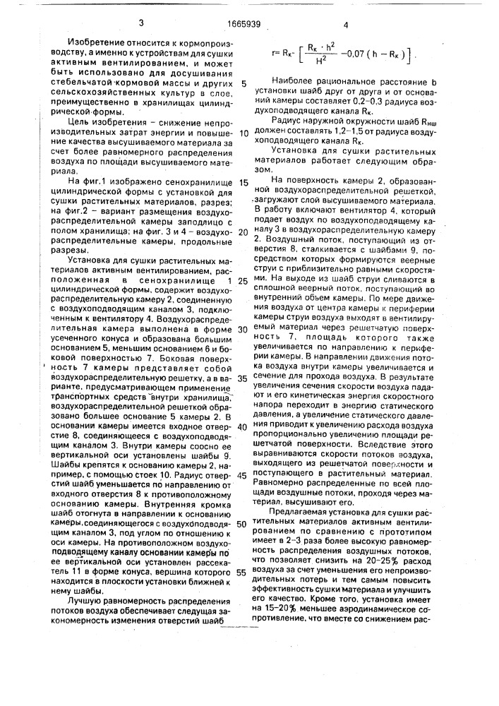 Установка для сушки растительных материалов активным вентилированием (патент 1665939)