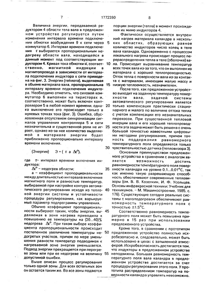 Устройство для регулирования температурного поля вала каландра при изготовлении нетканых материалов (патент 1772280)