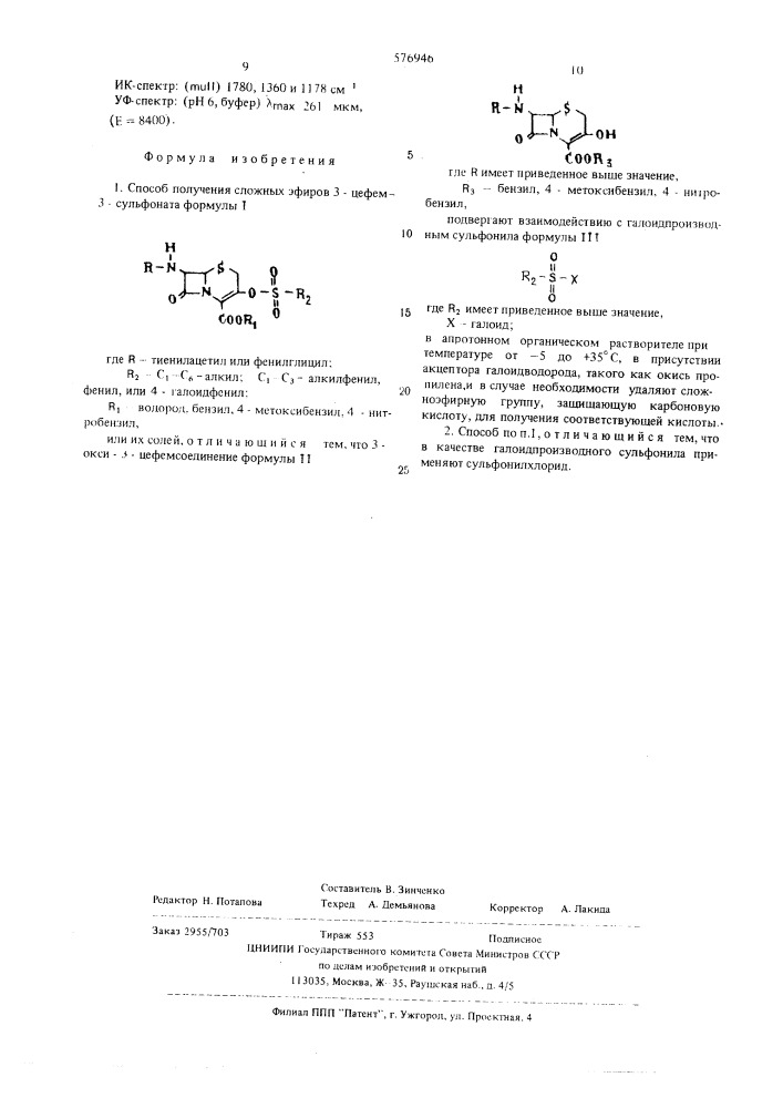Способ получения сложных эфиров 3-цефем-3-сульфоната или их солей (патент 576946)