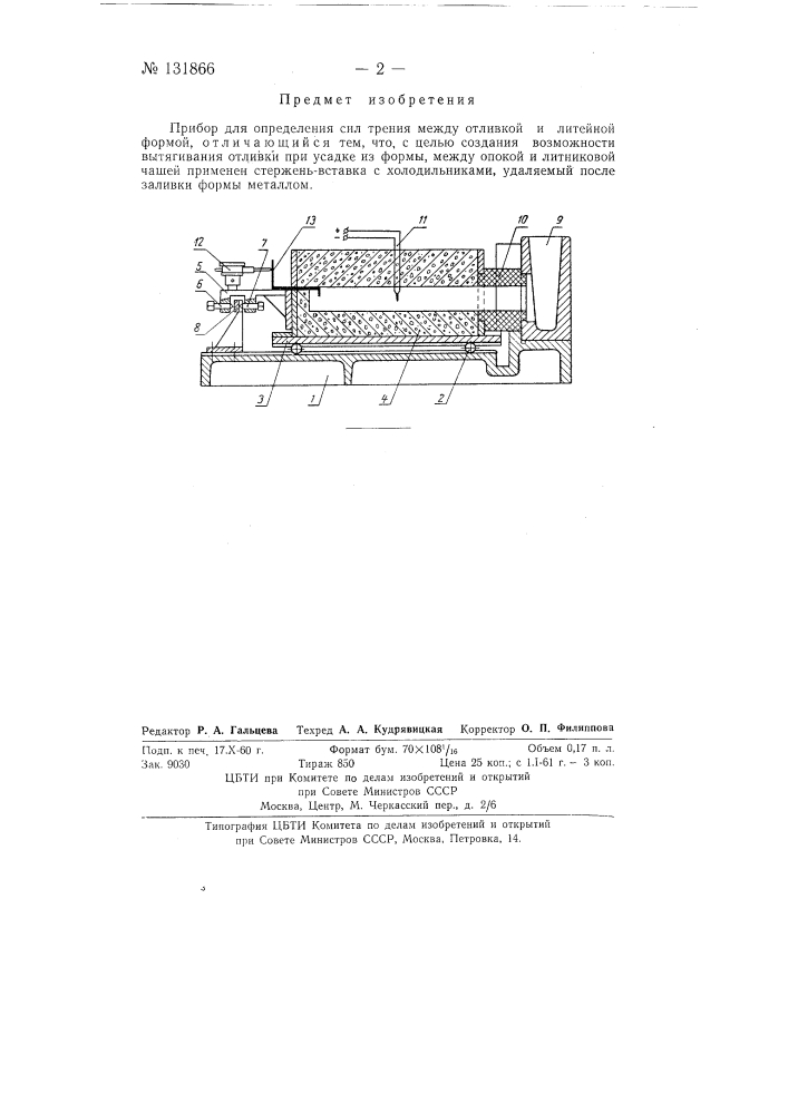 Прибор для определения сил трения между отливкой и литейной формой (патент 131866)