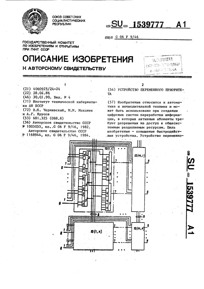 Устройство переменного приоритета (патент 1539777)