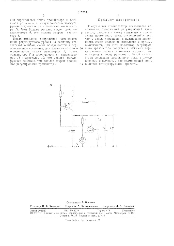 Импульсный стабилизатор постоянного напряжения (патент 315253)