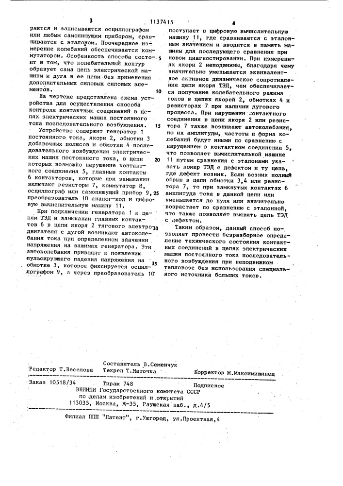 Способ контроля контактных соединений в цепях электрических машин постоянного тока последовательного возбуждения (патент 1137415)