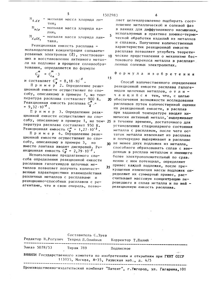 Способ количественного определения реакционной емкости расплава галогенидов щелочных металлов (патент 1502983)