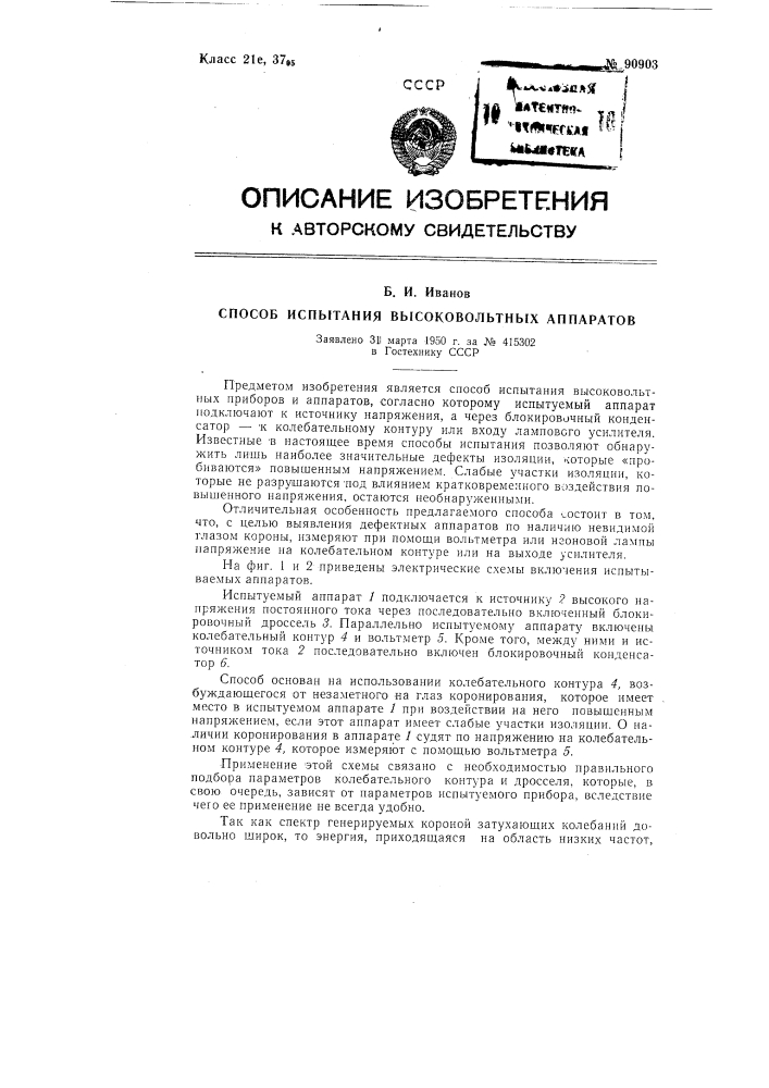 Способ испытания высоковольтных аппаратов (патент 90903)
