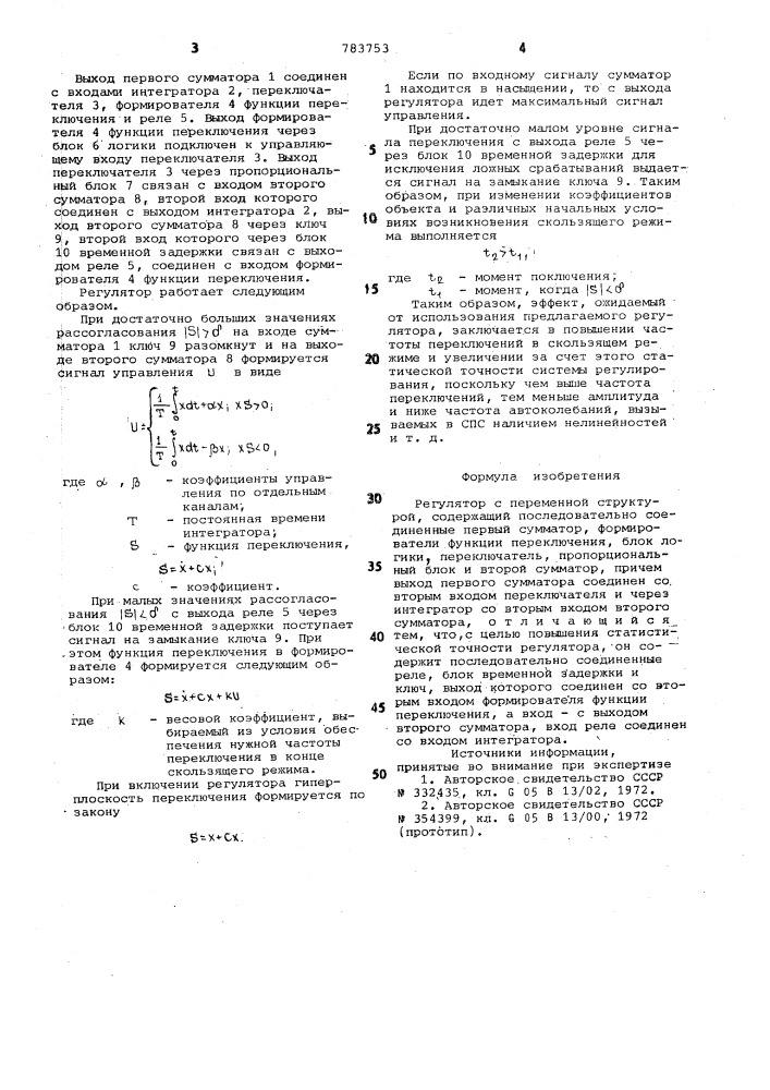 Регулятор с переменной структурой (патент 783753)