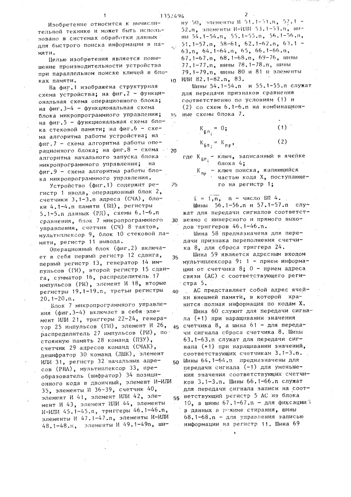 Устройство для поиска информации в памяти (патент 1352494)