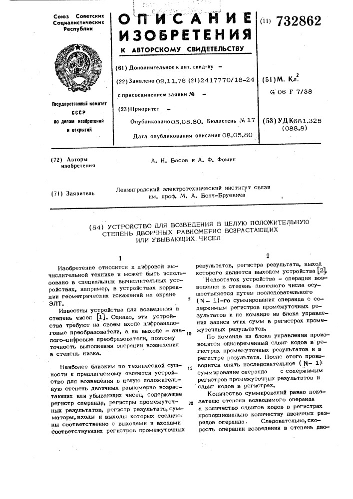 Устройство для возведения в целую положительную степень двоичных равномерно возрастающих или убывающих чисел (патент 732862)