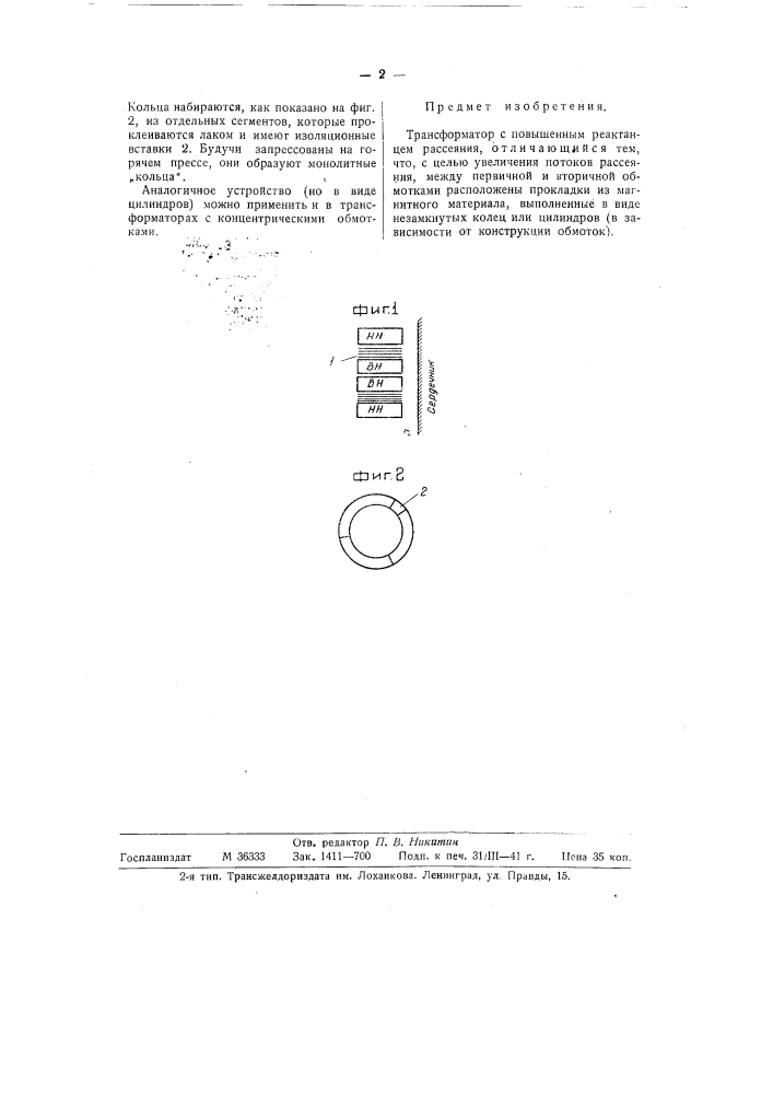 Трансформатор (патент 58845)