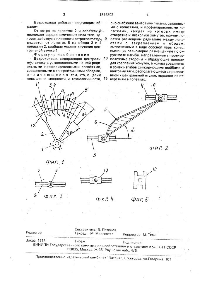 Ветроколесо (патент 1816892)