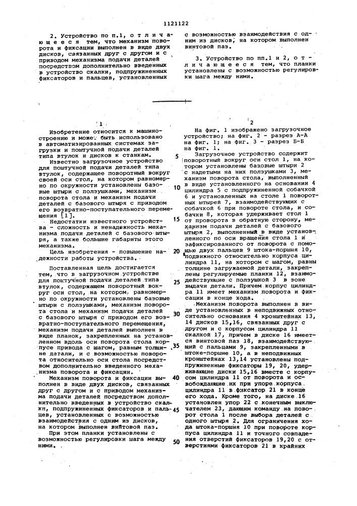 Загрузочное устройство (патент 1121122)