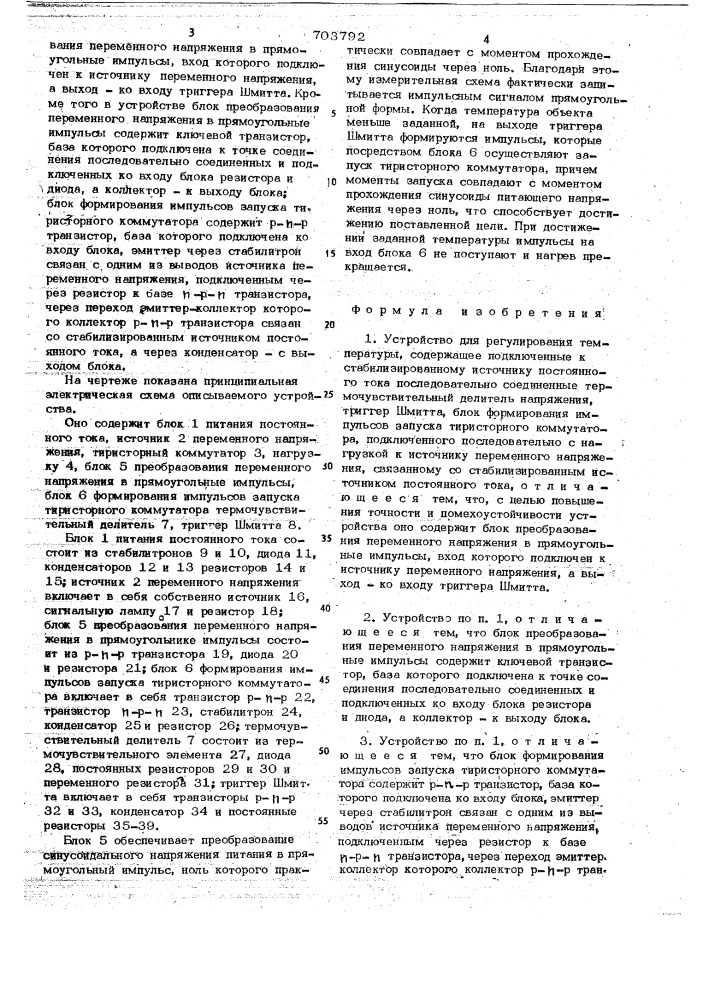 Устройство для регулирования температуры (патент 703792)