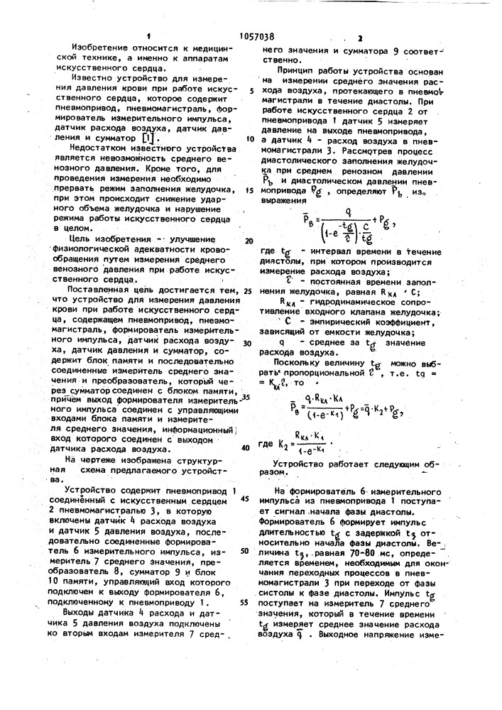 Устройство для измерения давления крови при работе искусственного сердца (патент 1057038)