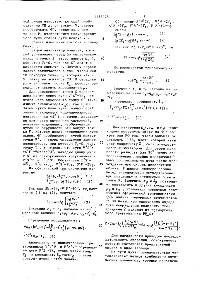 Способ измерения оптических параметров фазовых пластинок и устройство для его осуществления (патент 1153275)