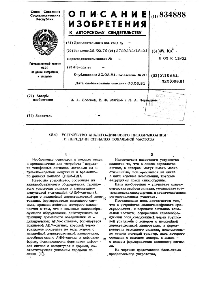 Устройство аналого-цифрового преобра-зования и передачи сигналов тональ-ной частоты (патент 834888)