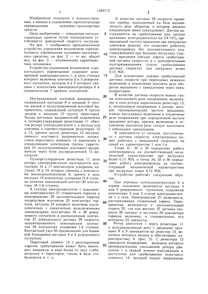 Устройство для управления механизмом горизонтального перемещения подъемного транспортного средства (патент 1344712)