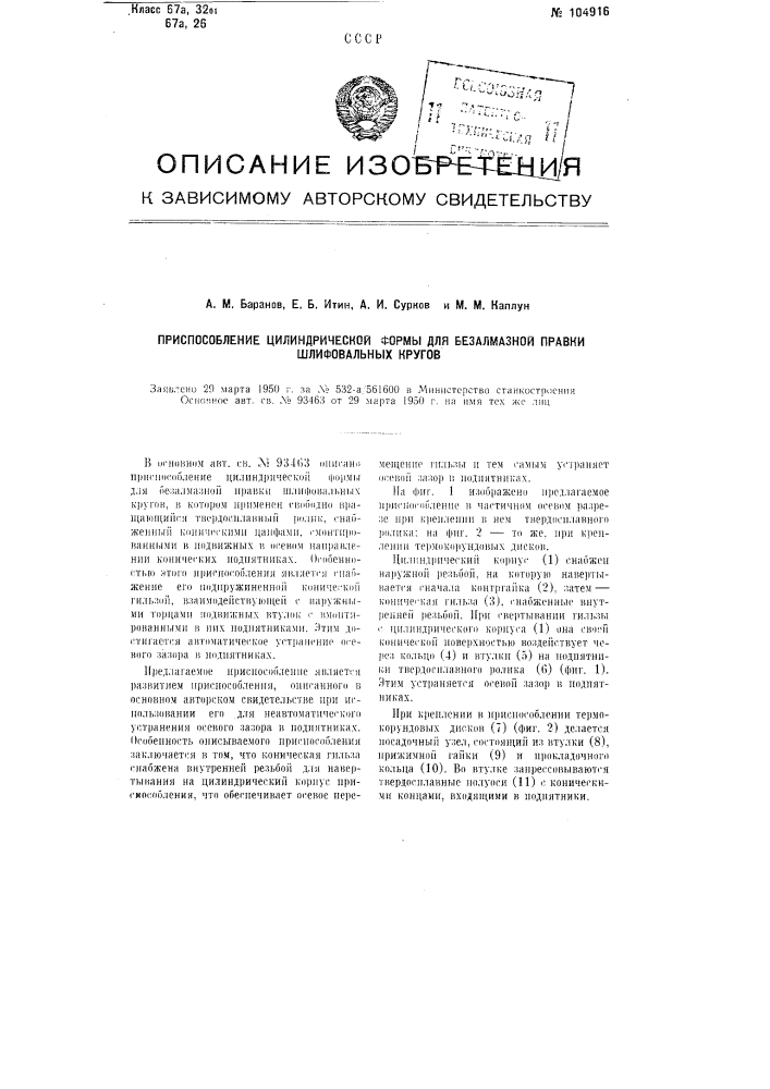 Приспособление цилиндрической формы для безалмазной правки шлифовальных кругов (патент 104916)