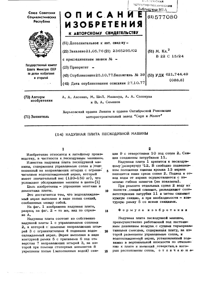 Надувная плита пескодувной машины (патент 577080)
