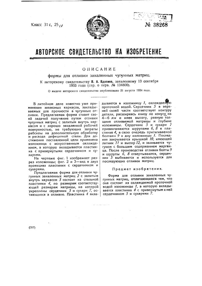 Форма для отливки закаленных чугунных матриц (патент 38268)