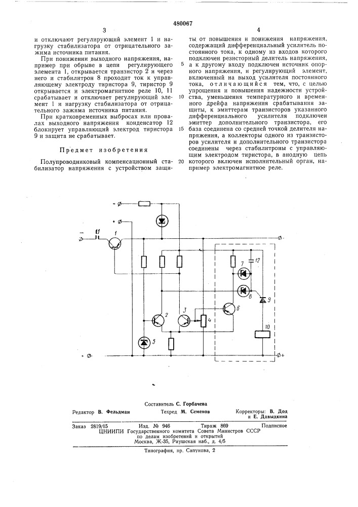 Полупроводниковый компенсационный стабилизатор напряжения (патент 480067)