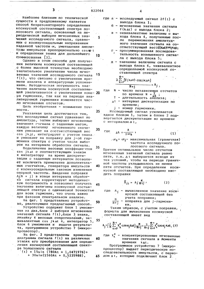 Способ безрезонаторного определе-ния косинусной составляющей спектраполосового сигнала (патент 822064)