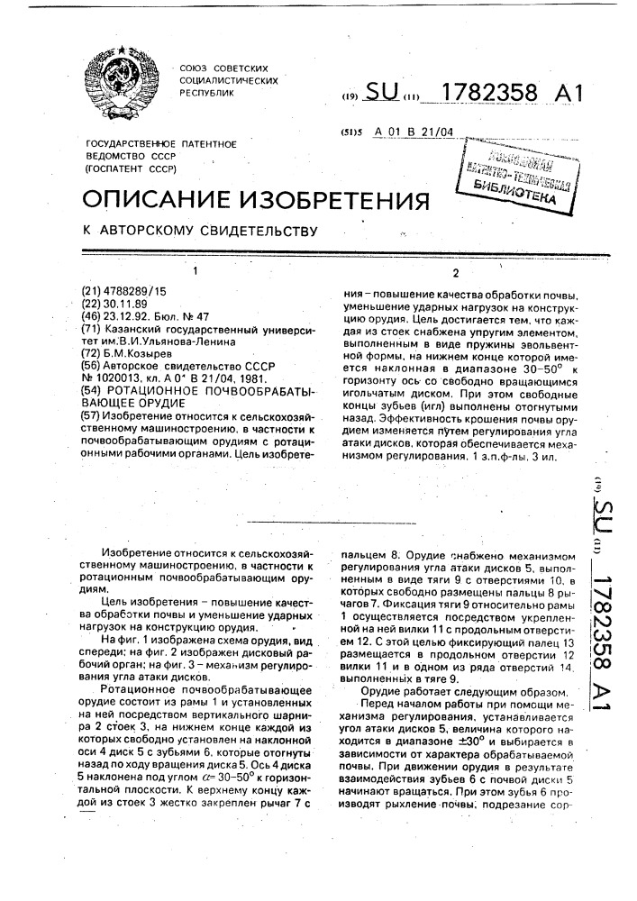 Ротационное почвообрабатывающее орудие (патент 1782358)