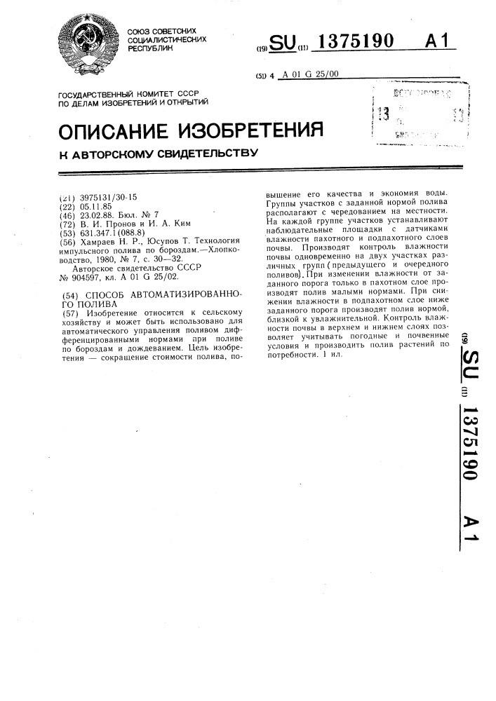 Способ автоматизированного полива (патент 1375190)