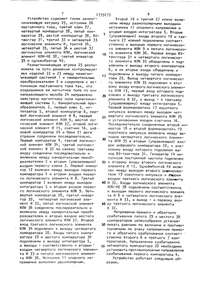 Устройство для электромагнитного контроля движущихся ферромагнитных изделий (патент 1739273)