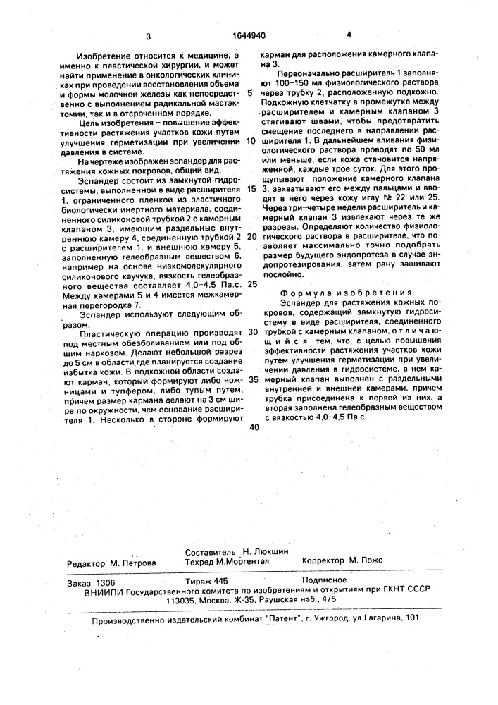 Эспандер для растяжения кожных покровов (патент 1644940)