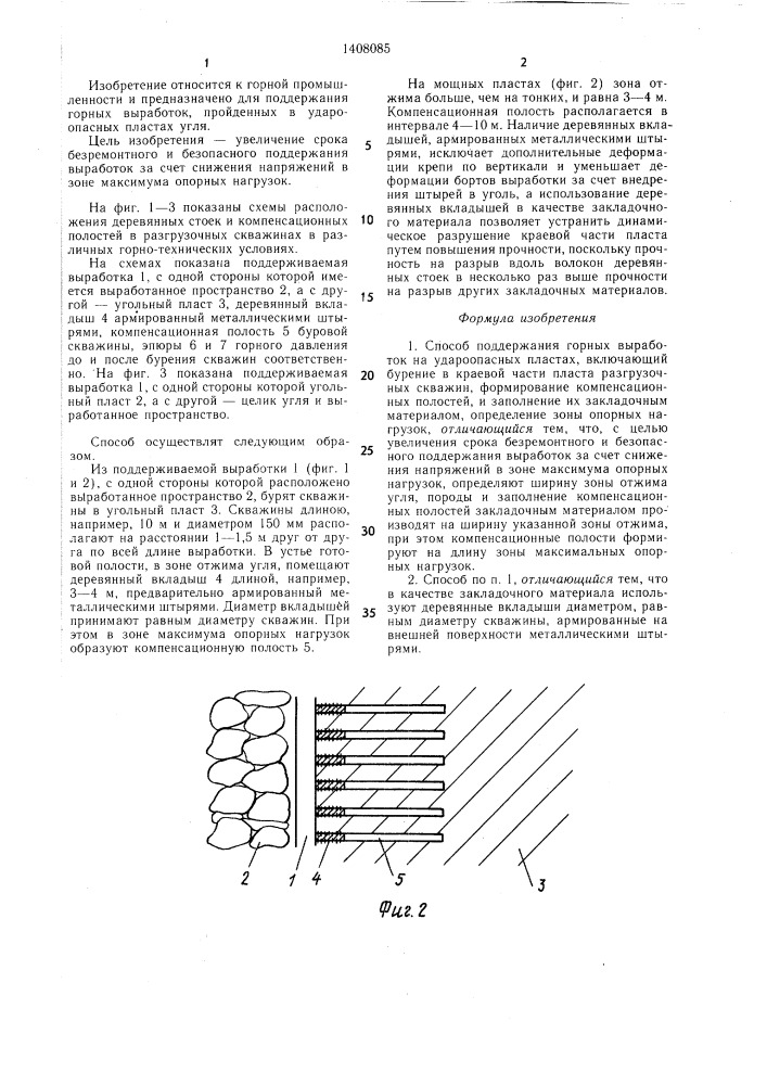 Способ поддержания горных выработок на удароопасных пластах (патент 1408085)