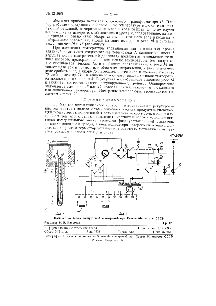Прибор для автоматического контроля, сигнализации и регулирования температуры молока и т.п. жидких продуктов (патент 121966)