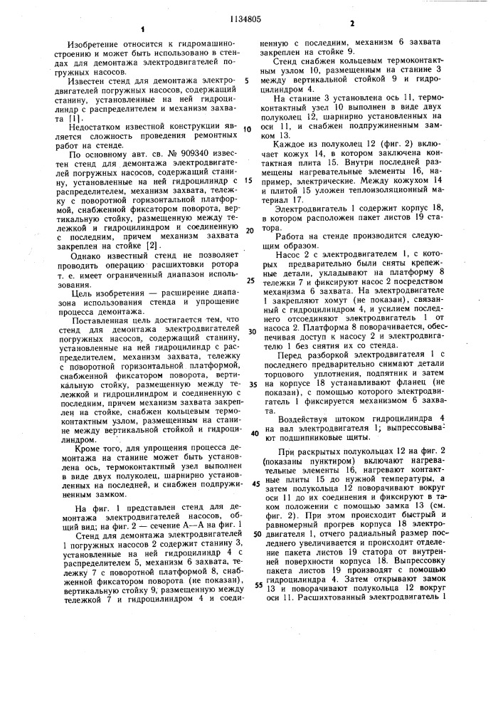 Стенд для демонтажа электродвигателей погружных насосов (патент 1134805)