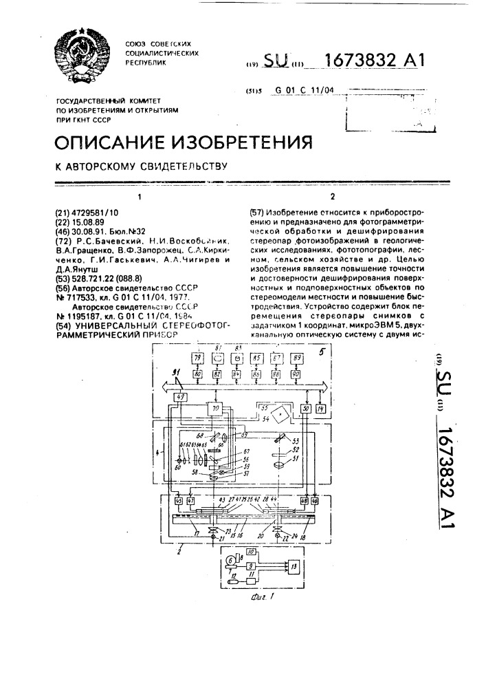 Универсальный стереофотограмметрический прибор (патент 1673832)