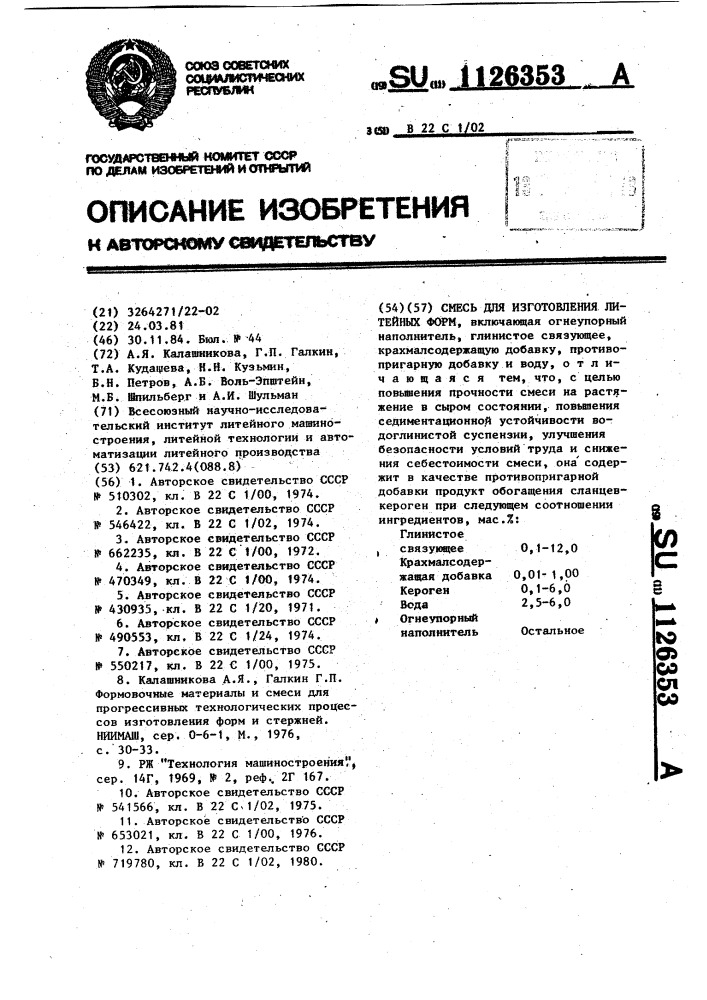 Смесь для изготовления литейных форм (патент 1126353)