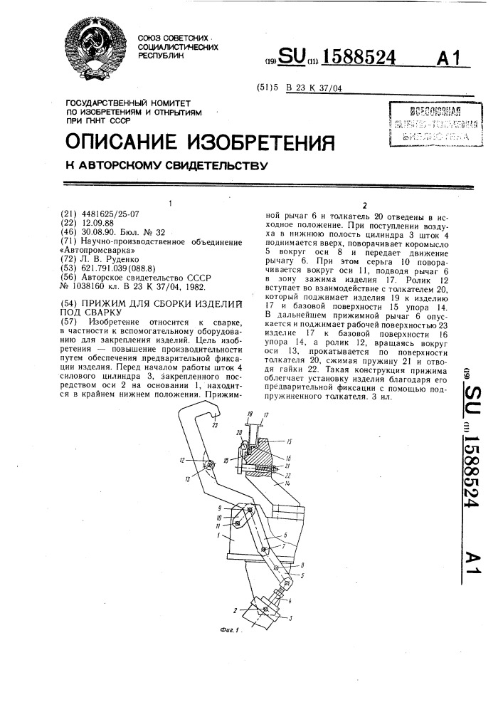 Прижим для сборки изделий под сварку (патент 1588524)