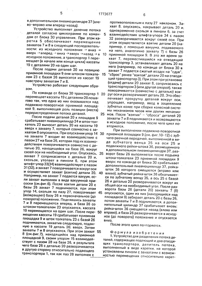 Устройство для разделения потока деталей (патент 1773677)