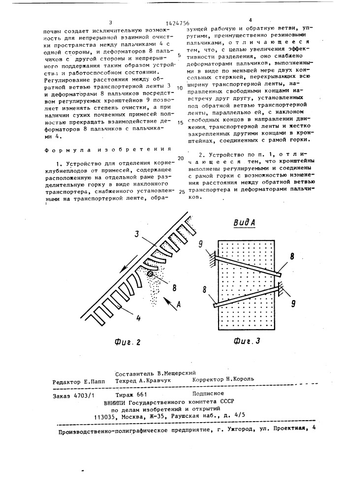 Устройство для отделения корнеклубнеплодов от примесей (патент 1424756)