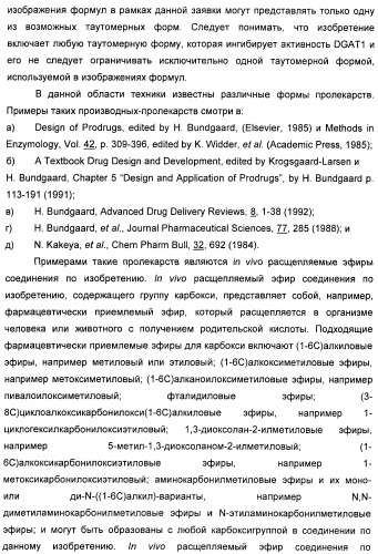 Оксадиазольные соединения, их применение в изготовлении лекарственного средства и способ ингибирования активности dgat1 (патент 2421451)