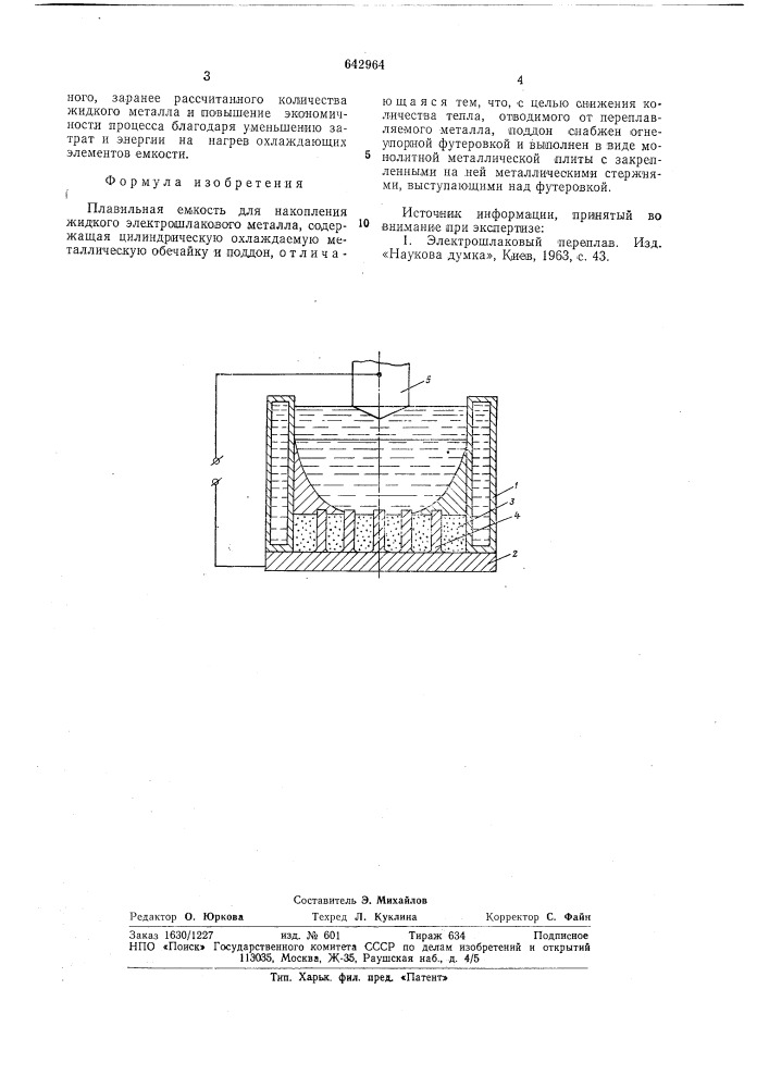 Плавильная емкость для накопления жидкого электрошлакового металла (патент 642964)