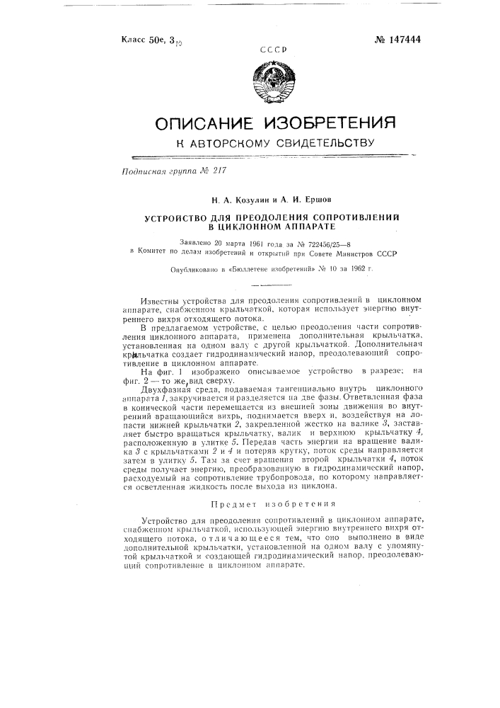Устройство для преодоления сопротивлений в циклонном аппарате (патент 147444)