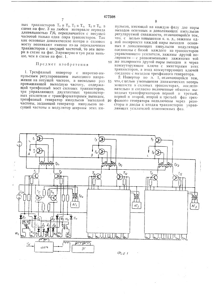 Трехфазный инвертор (патент 477508)