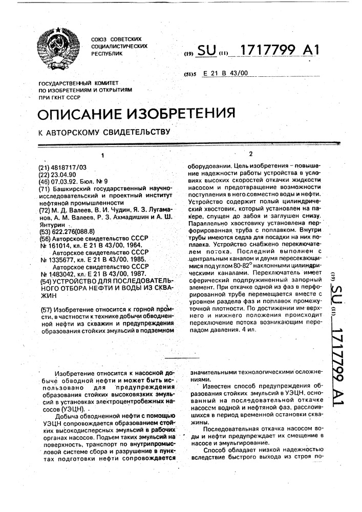 Устройство для последовательного отбора нефти и воды из скважин (патент 1717799)