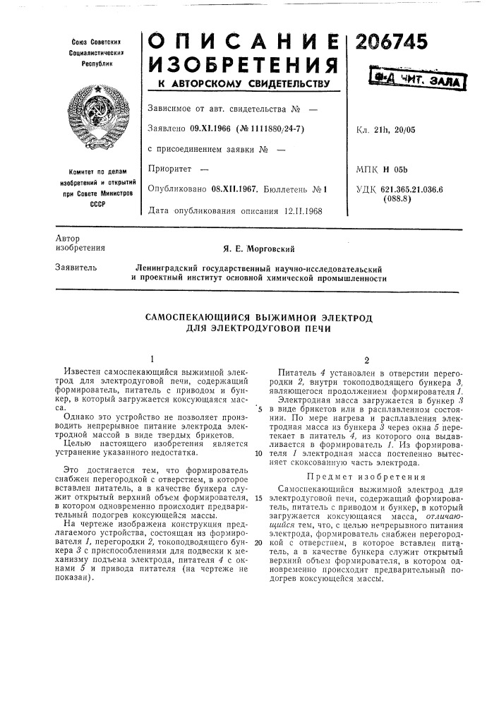 Самоспекающийся выжимной электрод для электродуговой печи (патент 206745)