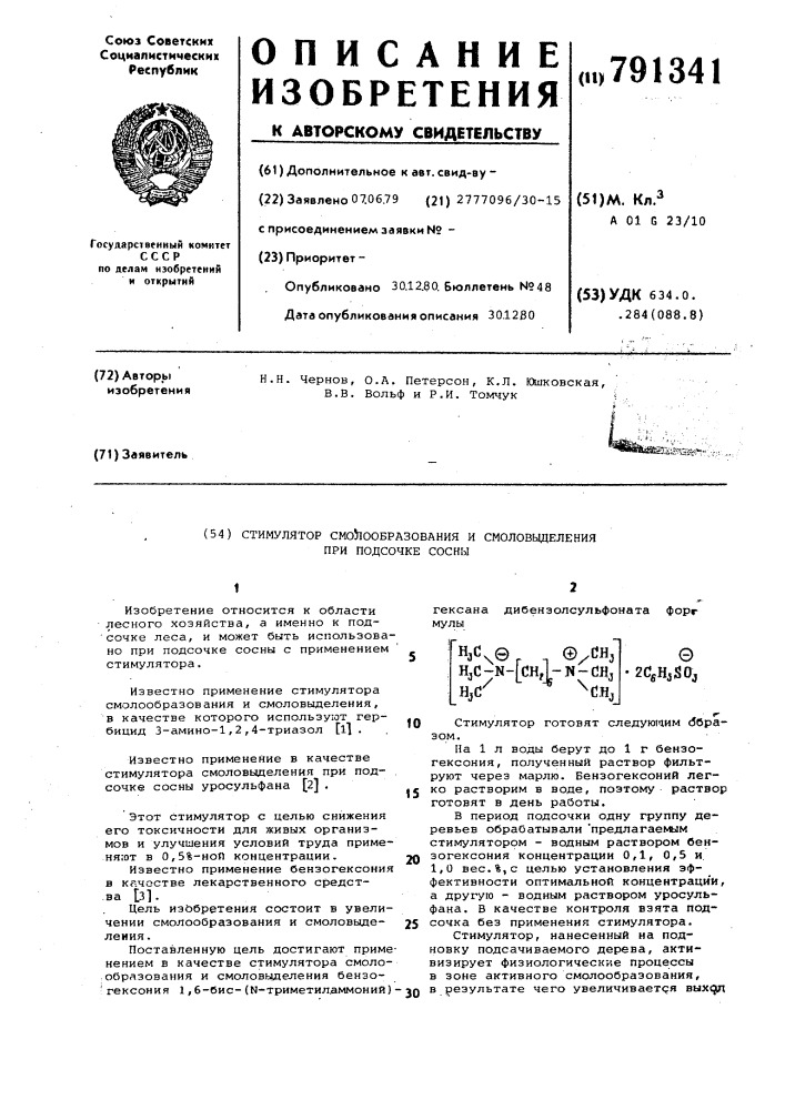 Стимулятор смолообразования и смоловыделения при подсочке сосны (патент 791341)