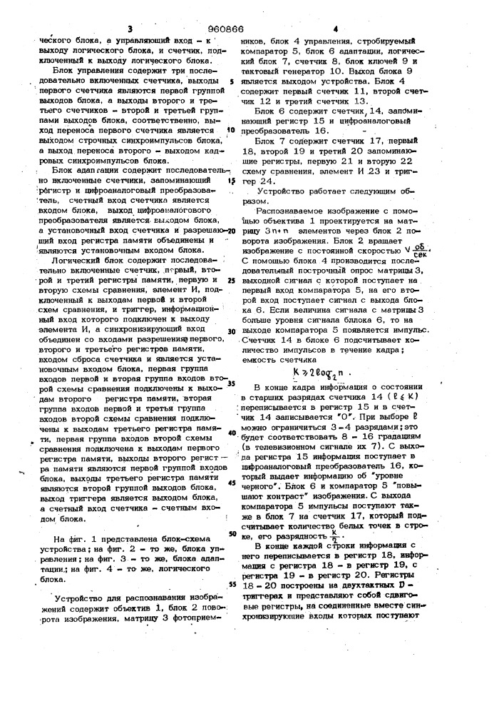 Устройство для распознавания изображений (патент 960866)