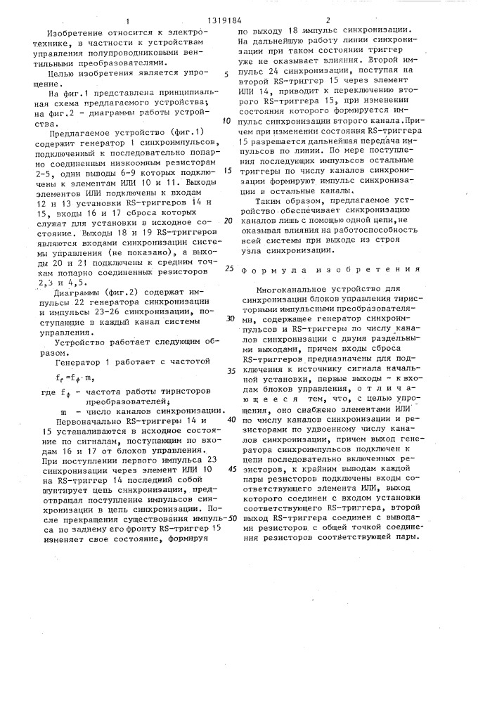 Многоканальное устройство для синхронизации блоков управления тиристорными импульсными преобразователями (патент 1319184)