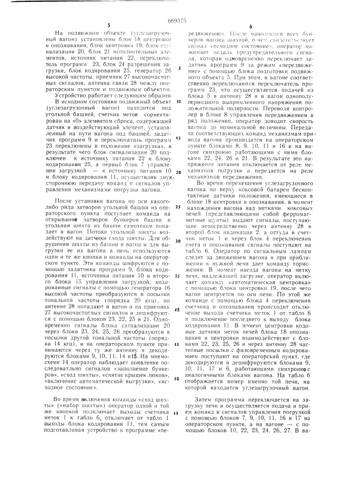 Устройство для дистанционного управления подвижным объектом (патент 669375)