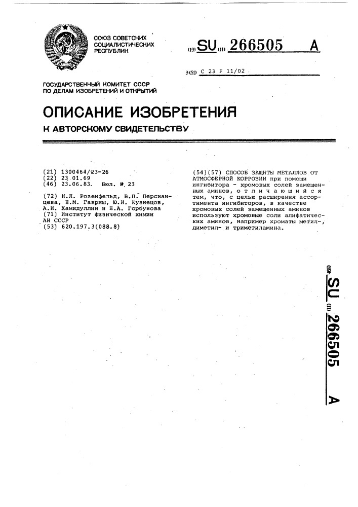 Способ защиты металлов от атмосферной коррозии (патент 266505)