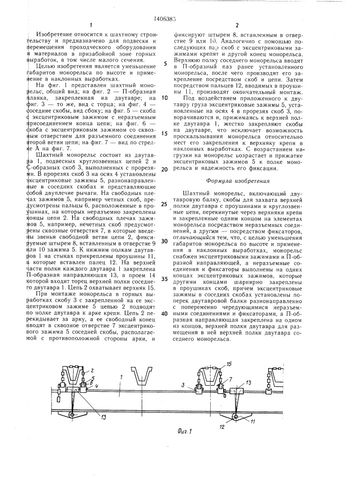 Шахтный монорельс (патент 1406385)